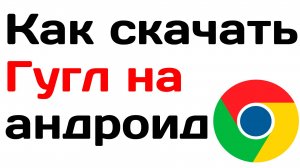 Как скачать гугл на андроид