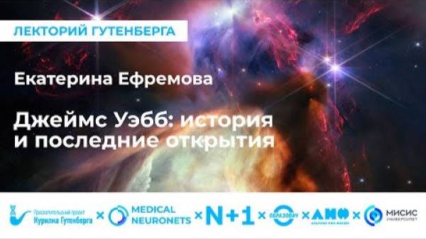 Лекция ｜ Джеймс Уэбб： история и последние открытия ｜ Екатерина Ефремова смотреть онлайн