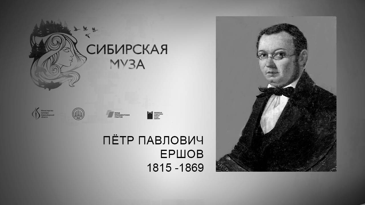Сибирская Муза. Пётр Павлович Ершов. Выпуск 16 смотреть онлайн