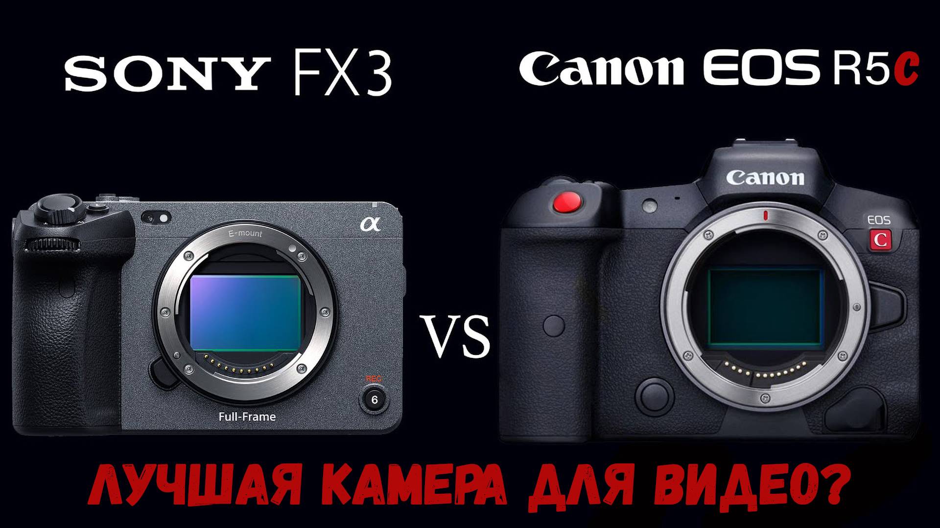 Подробное сравнение Canon R5c и Sony Fx3