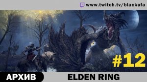 Elden Ring #12. Стрим шестой [АРХИВ].