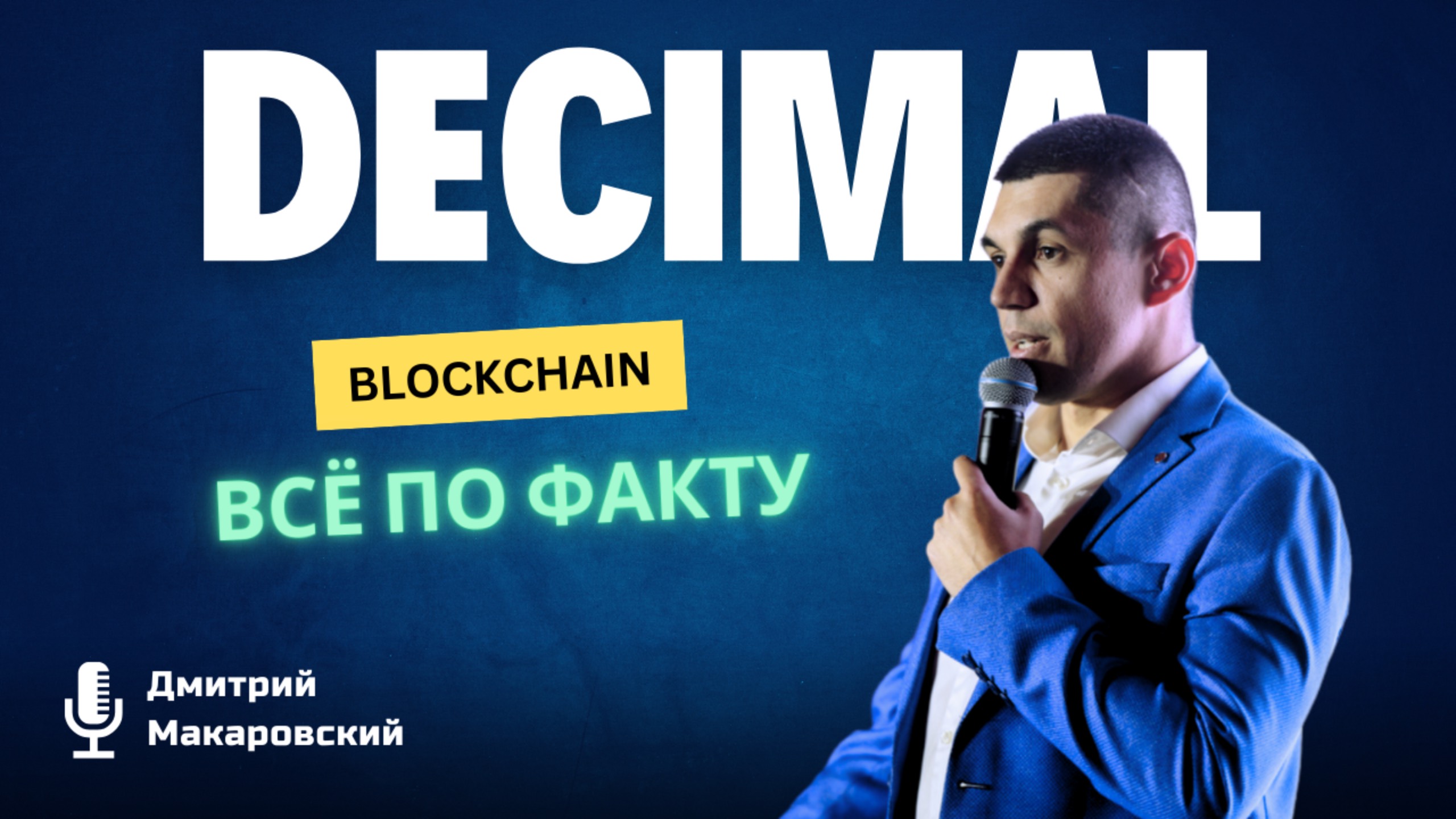 Decimalchain - всё по факту от Дмитрий Макаровский