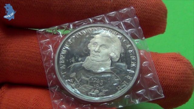 1 рубль 1993 года. буквы ЛМД. proof .250-летие со дня рождения Г.Р.Державина .#558 смотреть онлайн