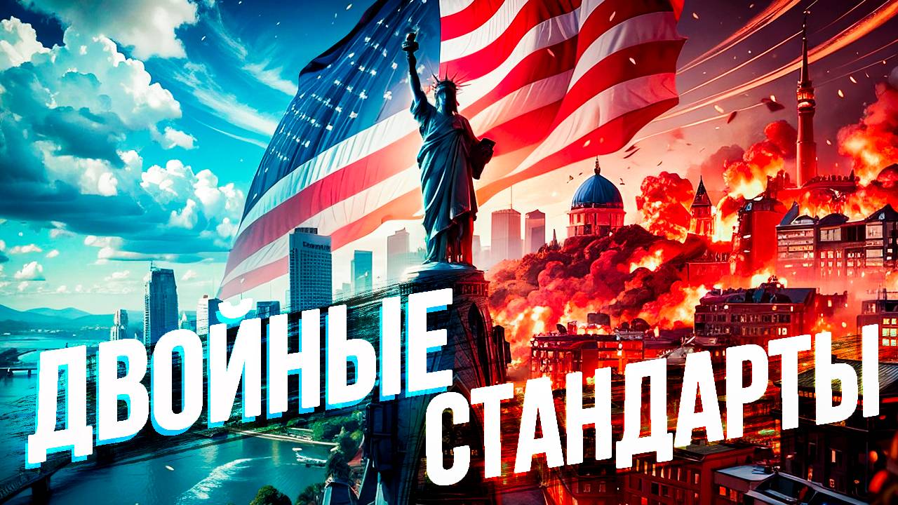 Двойные Стандарты | америка
