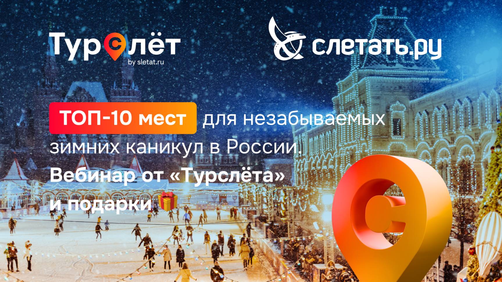 Спасаем планы на Новый год и дарим подарки! Приглашаем на вебинар от Турслёта 17.12.2024 смотреть онлайн
