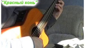 Красный конь, аранжировка для гитары