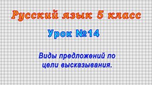 Русский язык 5 класс (Урок№15 - Виды предложений по цели высказывания.)