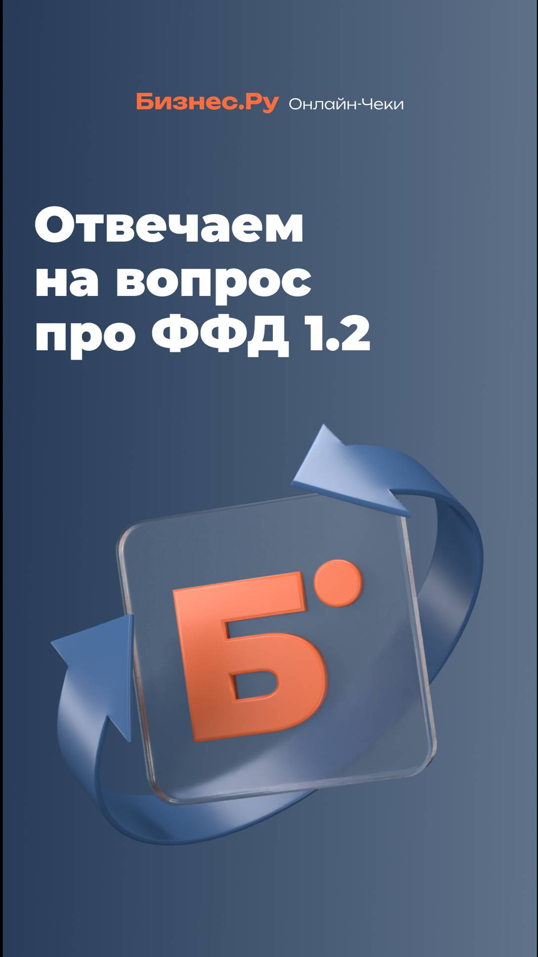 Отвечаем на вопрос про ФФД 1.2 и маркировку товаров смотреть онлайн