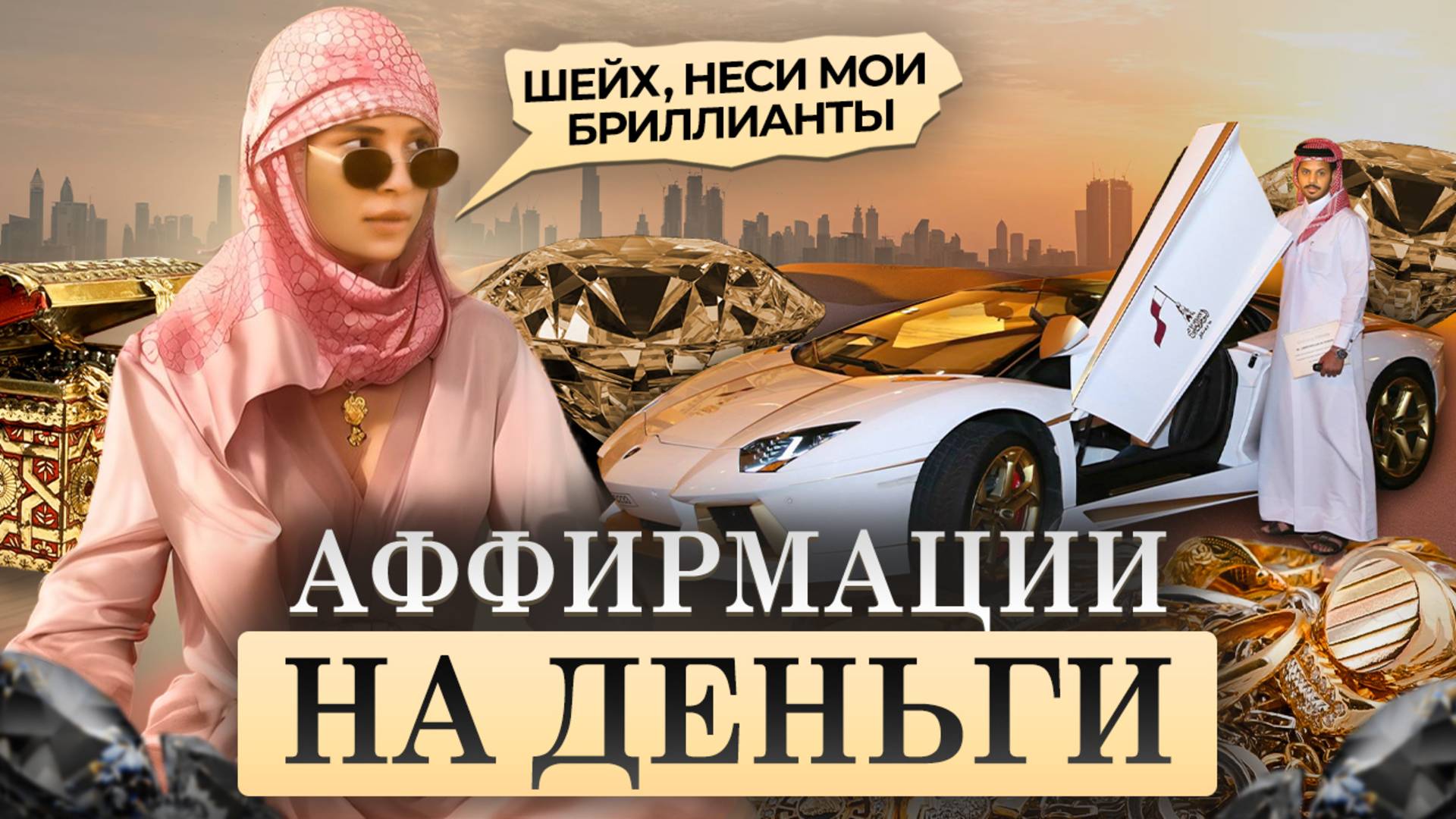 Топ - актуальные аффирмации на деньги 2024. Привлекай деньги постоянно на энергию изобилия. смотреть онлайн