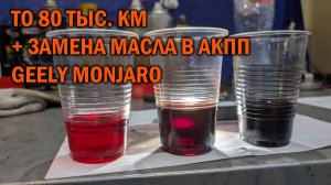 ТО 80000 км и полная замена масла в АКПП для Geely Monjaro - Автотехцентр SoundSpeed