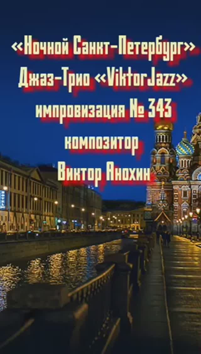 «Ночной Санкт Петербург» №343 ИМПРОВИЗАЦИЯ музыка Виктор Анохин #джазклубviktorjazz #composeranokhin