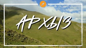 Архыз летом, одиночный хайкинг по красивым местам. Что посмотреть?