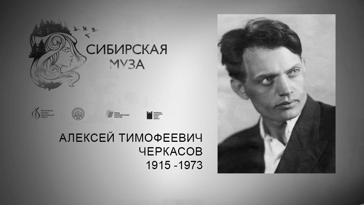 Сибирская Муза. Алексей Тимофеевич Черкасов. Выпуск 2 смотреть онлайн