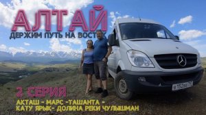 АЛТАЙ на автодоме! 2 серия! Акташ, Марс,Ташанта,Кату Ярык,спустились в долину реки Чулышман,07.2023