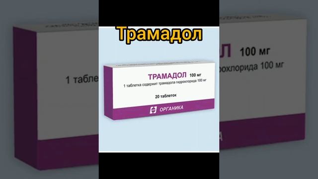 Трамадол - обезболивающее средство