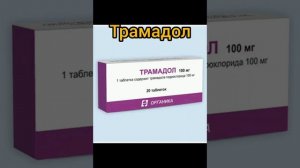 Трамадол - обезболивающее средство