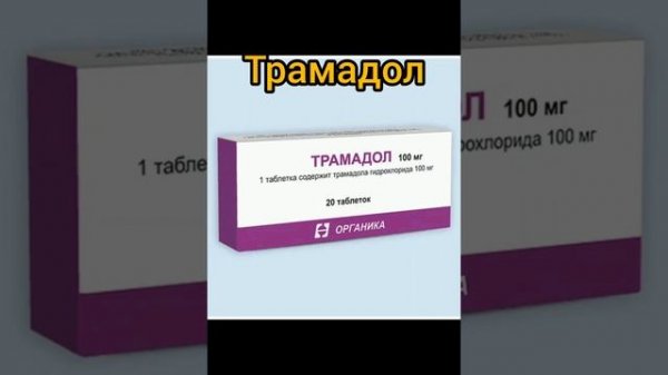 Трамадол - обезболивающее средство