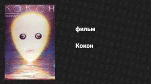 Кокон (фильм, 1985)