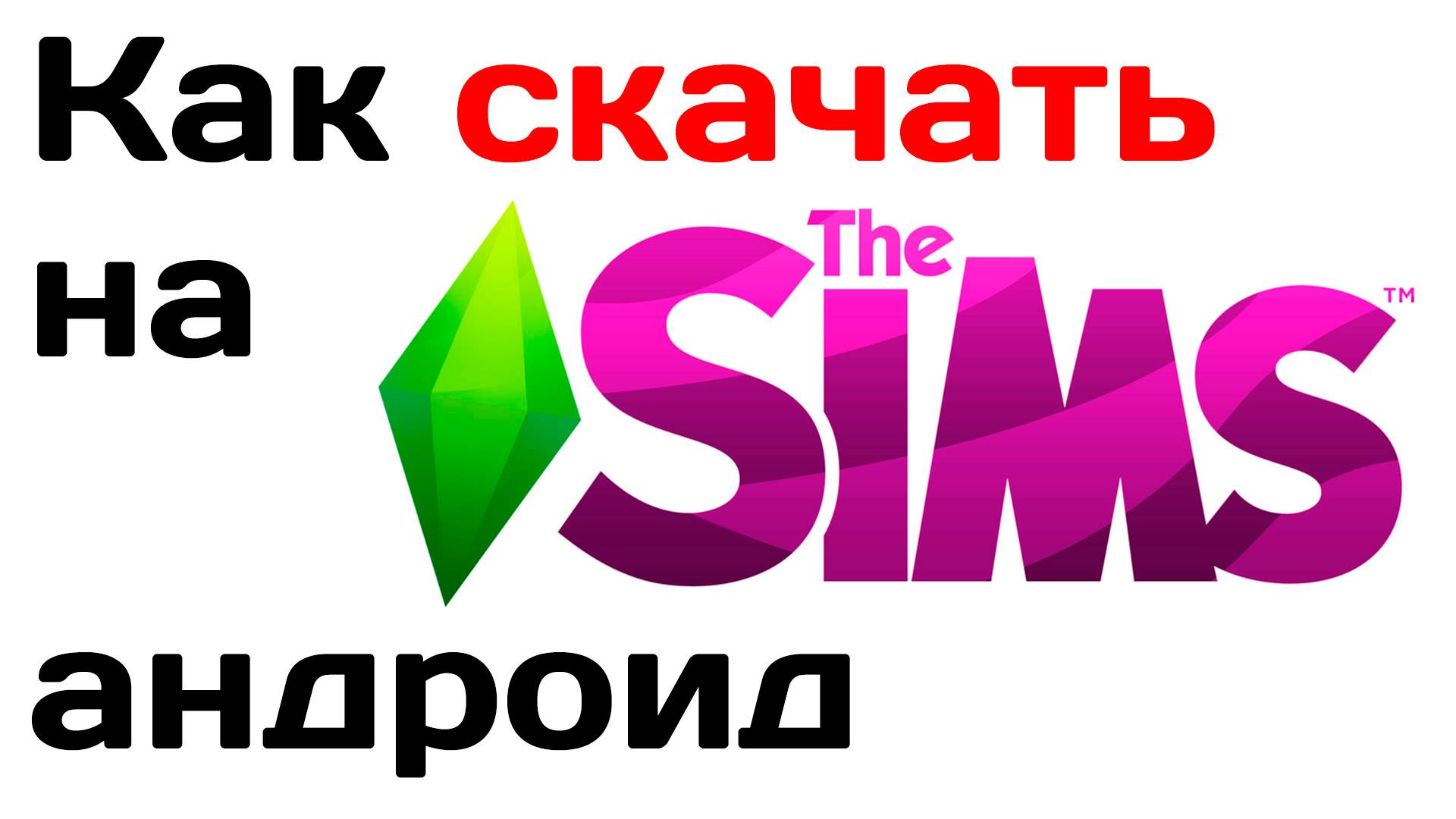 Как скачать симс на андроид смотреть онлайн