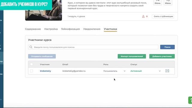 Как добавить учеников в курс? Роли/Статусы и отправка сообщений смотреть онлайн
