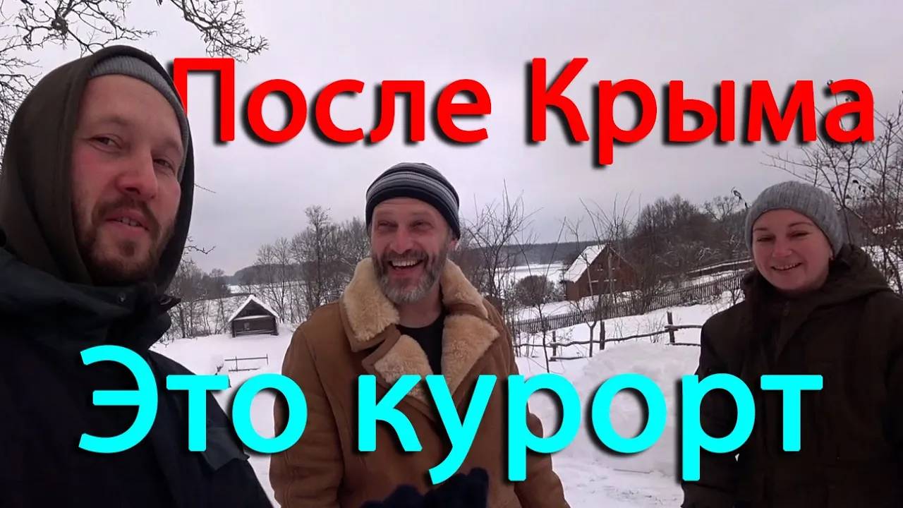 Как дела у переселенцев из Крыма_ Мастерская из пленки работает. Зимние развлечения в деревне. смотреть онлайн