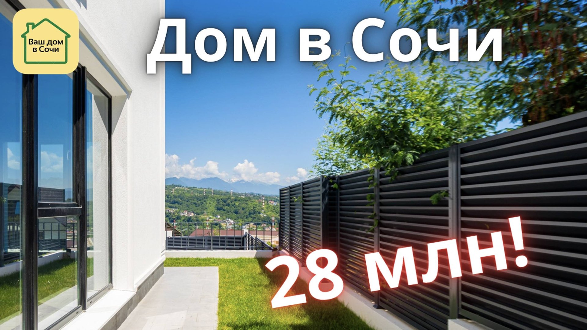 КРУТЫЕ ВИДЫ И БЛИЗКО ОЧЕНЬ, И ДОРОГА ОТЛИЧНАЯ! купить дом в Сочи, дом в Адлере по хорошей цене смотреть онлайн