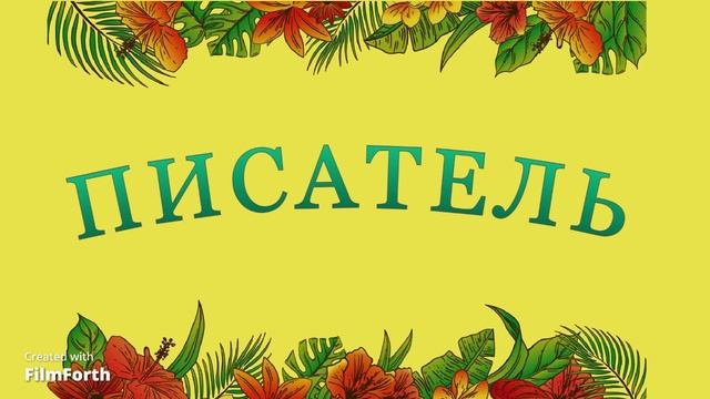 ПИСАТЕЛЬ. Антон Чехов. Рассказ. смотреть онлайн