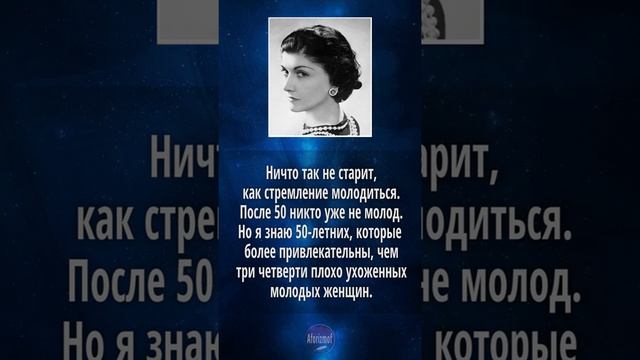 Коко Шанель - цитаты о возрасте (советы, высказывания и афоризмы) смотреть онлайн