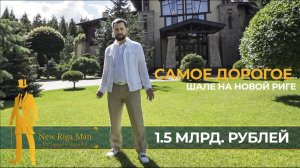 Самое дорогое шале на Новой Риге. Экспертный обзор