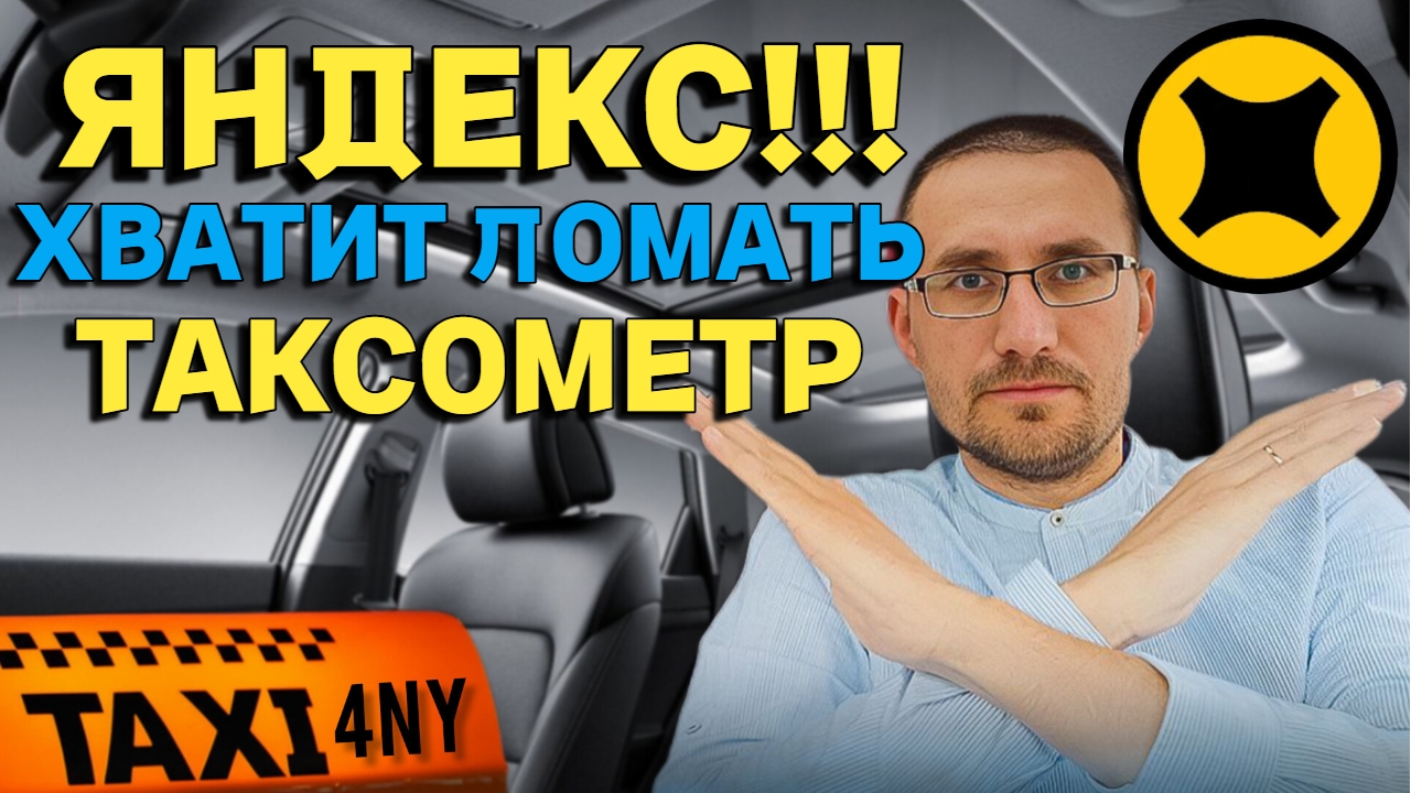 Яндекс сломал таксометр смотреть онлайн