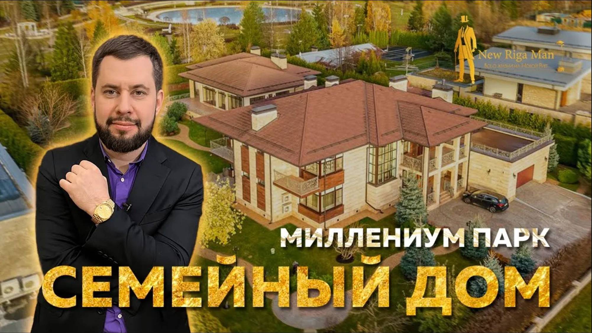 ПРОДАН! СЕМЕЙНЫЙ ДОМ В КП МИЛЛЕНИУМ ПАРК НА НОВОЙ РИГЕ 320 000 000р смотреть онлайн