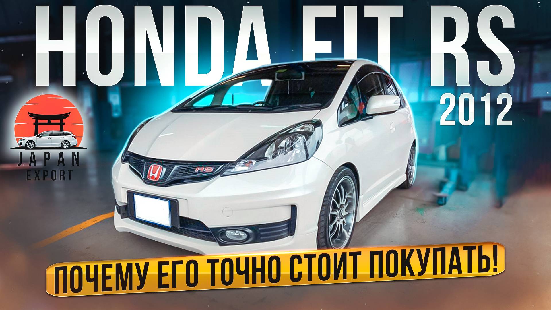Honda Fit RS - доступная городская зажигалка! Авто под заказ Япония Экспорт Омск смотреть онлайн