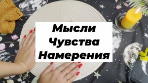Мысли, чувства, намерения мужчины. Гадание на рунах