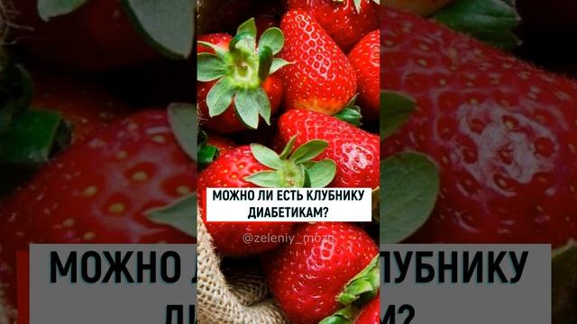 МОЖНО ЛИ ЕСТЬ КЛУБНИКУ ДИАБЕТИКАМ смотреть онлайн