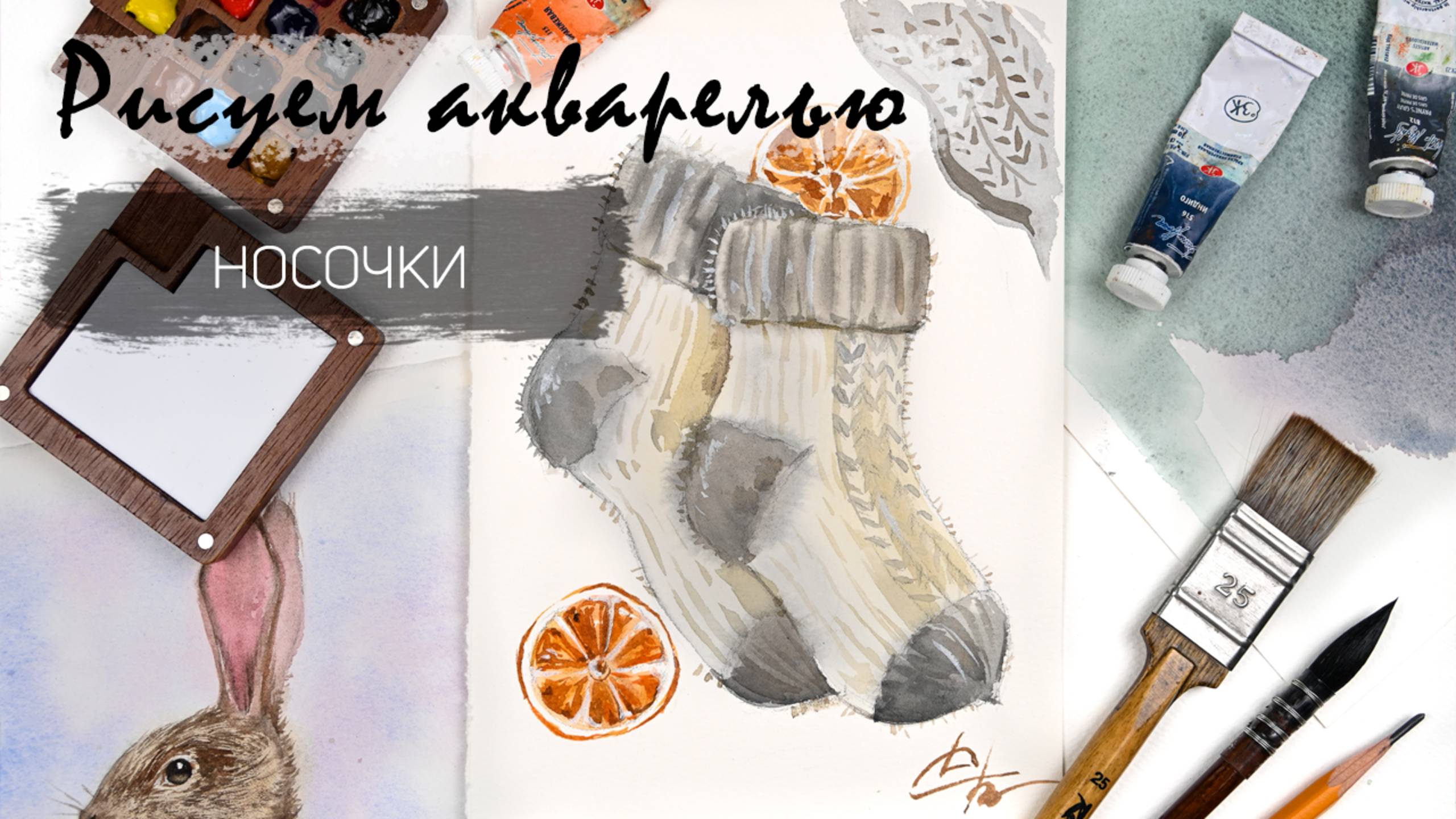 Рисуем шерстяные носочки акварелью пошагово. Быстрые зарисовки. Акварель для новичков смотреть онлайн