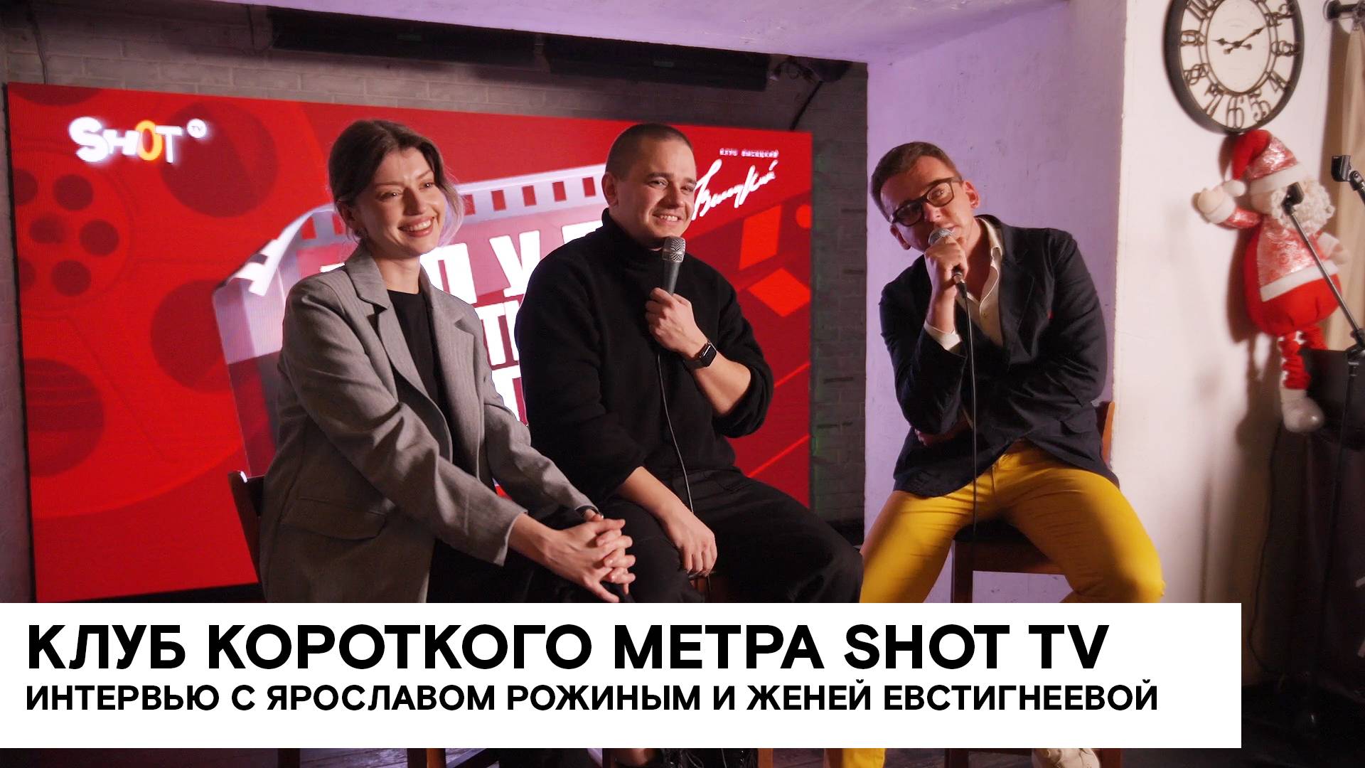 Ярослав Рожин и Женя Евстигнеева дали интервью для SHOT TV в рамках Клуба короткого метра смотреть онлайн
