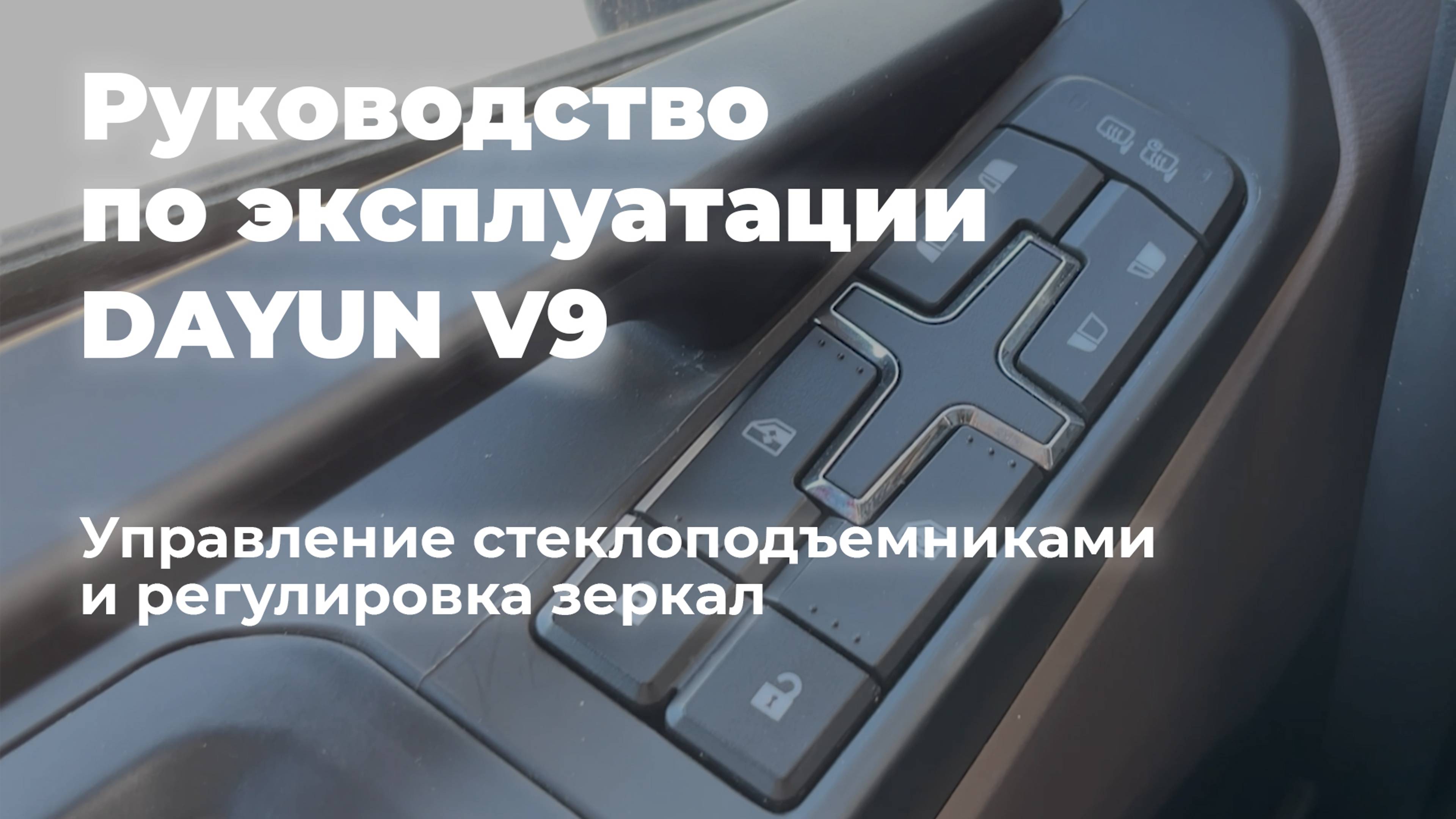 DAYUN V9: руководство по эксплуатации / управление стеклоподъемниками и регулировка зеркал