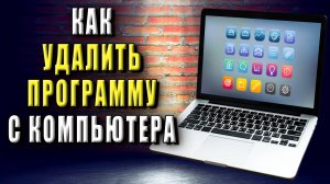 Как удалить программу с компьютера. Как полностью удалить программу с компьютера
