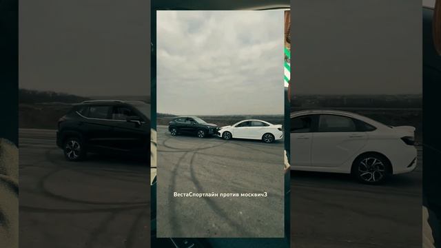 Москвич 3 vs Веста #москвич3 #shortvideo #веста #вестаспорт #рекомендации #топ #подпишись #funk смотреть онлайн