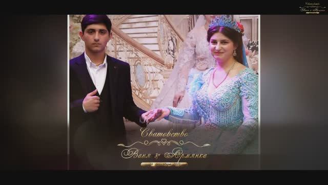 Цыганское Сватовство Ваня & Армянка