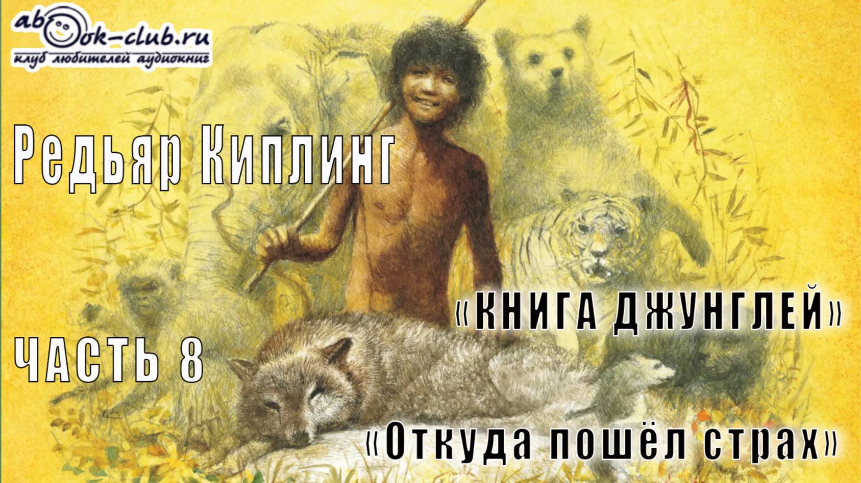 02.08 Редьярд Киплинг аудиоцикл "Книга джунглей" (книга 2 рассказ 8) - "Откуда пошёл страх"