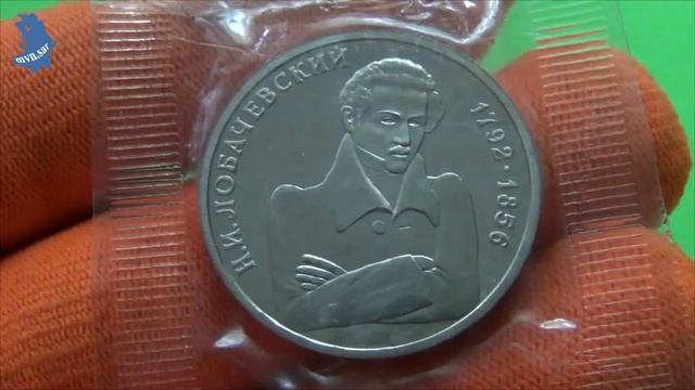 1 рубль 1992 года . Н.И.ЛОБАЧЕВСКИЙ. 200 лет со дня рождения. годы жизни 1792-1856 .#561 смотреть онлайн