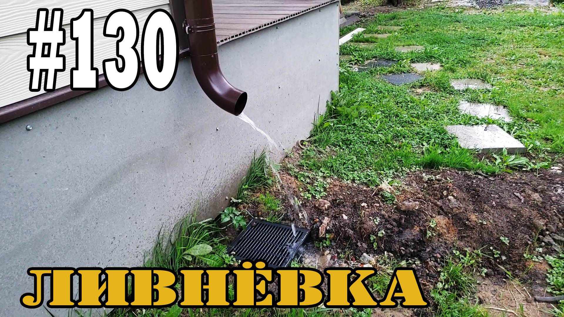 #130 Ливневка | Дренаж | Монтаж ливневой канализации своими руками.