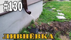 #130 Ливневка | Дренаж | Монтаж ливневой канализации своими руками.
