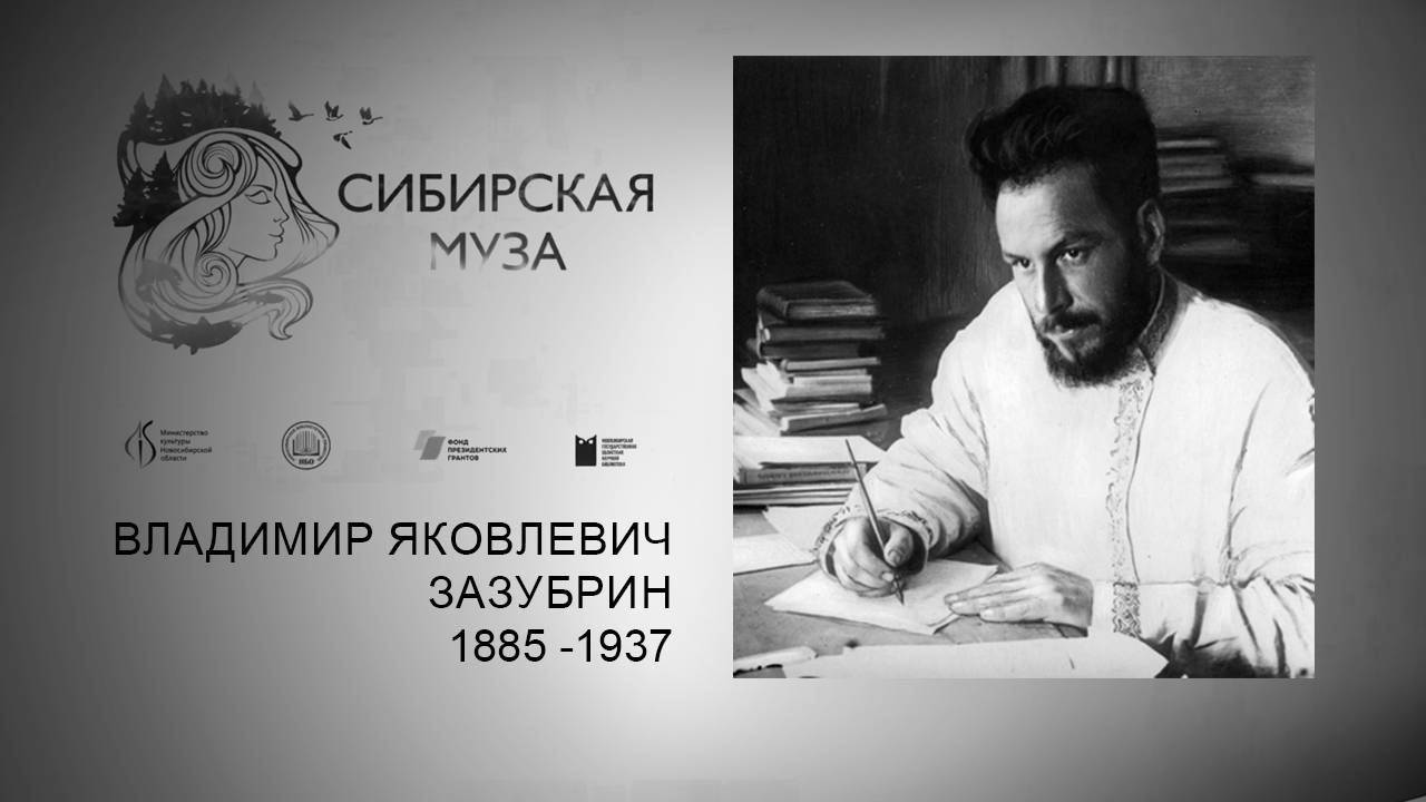 Сибирская Муза. Владимир Яковлевич Зазубрин. Выпуск 23 смотреть онлайн
