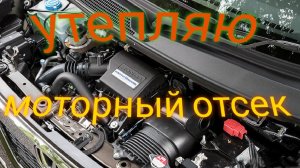 Утепляю моторный отсек на HONDA N-BOX
