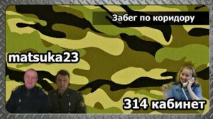 314 кабинет Matsuka23  Забег по коридору