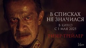 Первый тизер-трейлер исторической картины «В списках не значился»  по роману Бориса Васильева