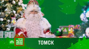 Путешествие Деда Мороза с НТВ: праздник в Томске