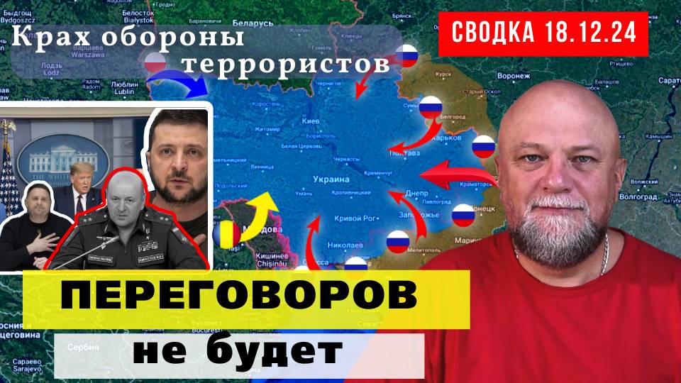 СВОДКА СВО 18.12.24. УКРАИНСКИЙ ФРОНТ. ТАКТИКА ТЫСЯЧИ КОТЛОВ. ПЕРЕГОВОРЫ НЕ НУЖНЫ смотреть онлайн